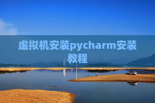 虚拟机安装pycharm安装教程