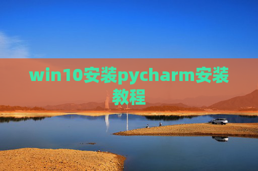 win10安装pycharm安装教程