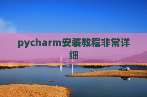 pycharm安装教程非常详细