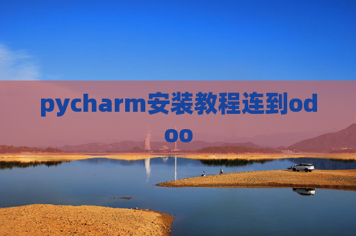 pycharm安装教程连到odoo pycharm安装教程连到odoo