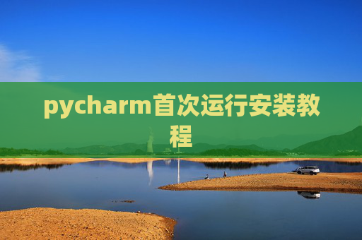 pycharm首次运行安装教程