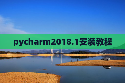pycharm2018.1安装教程