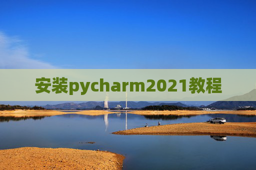 安装pycharm2021教程