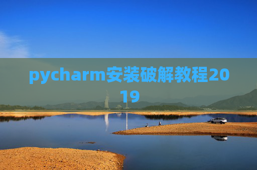 pycharm安装破解教程2019