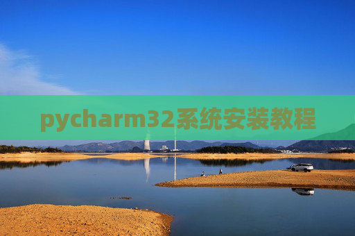 pycharm32系统安装教程