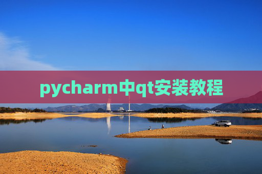 pycharm中qt安装教程