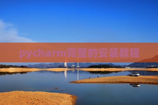 pycharm完整的安装教程