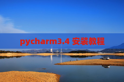 pycharm3.4 安装教程