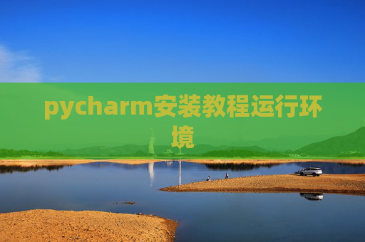 pycharm安装教程运行环境