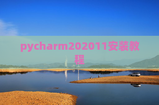 pycharm202011安装教程