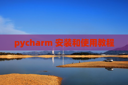 pycharm 安装和使用教程