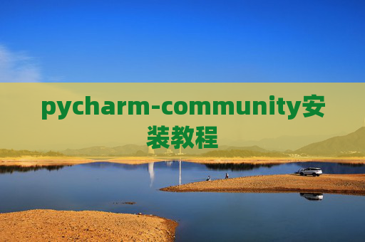 pycharm-community安装教程