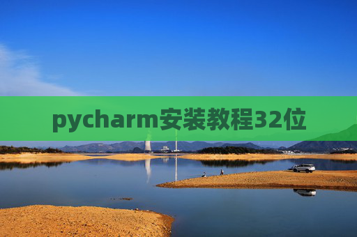 pycharm安装教程32位
