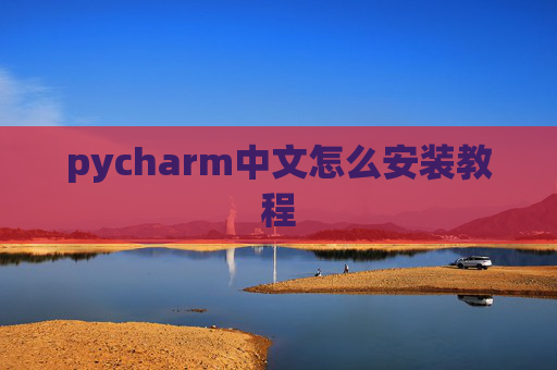 pycharm中文怎么安装教程