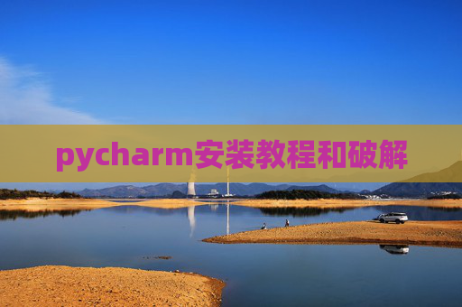 pycharm安装教程和破解