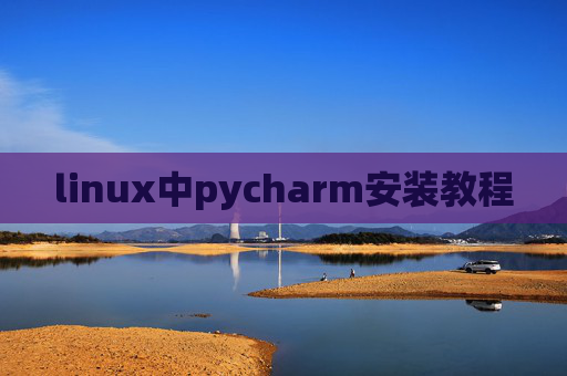 linux中pycharm安装教程