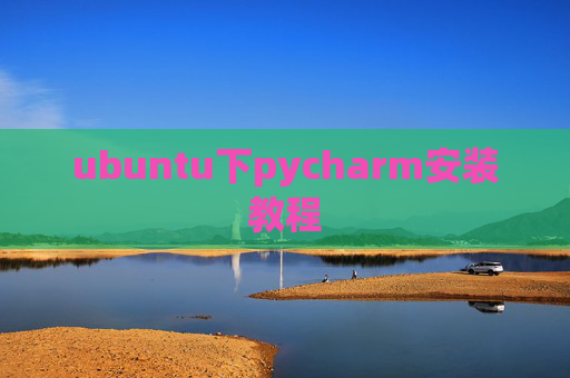 ubuntu下pycharm安装教程