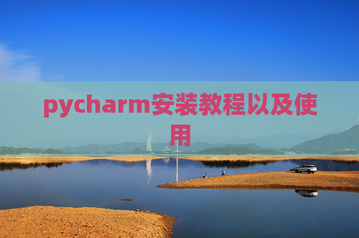 pycharm安装教程以及使用